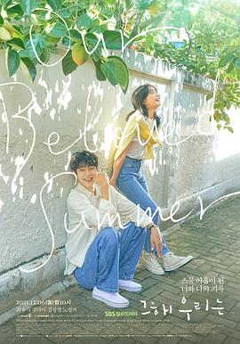 那年，我們的夏天(全集)
