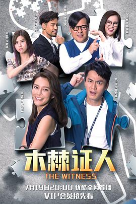木棘證人國語第01集