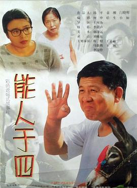 能人于四(大結局)