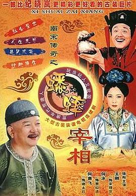 南宋傳奇之蟋蟀宰相第01集