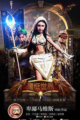 魔怔世界(大結局)