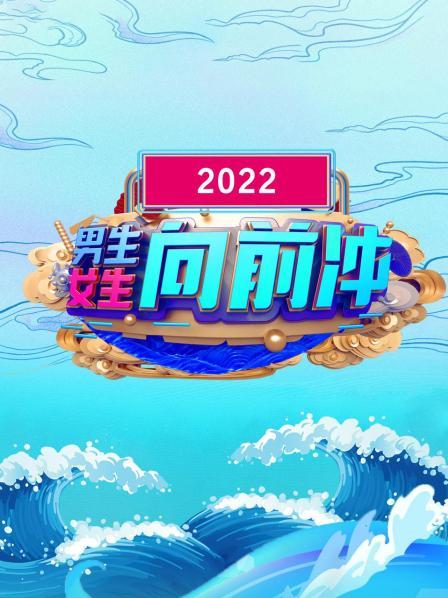 男生女生向前沖 202220221209期