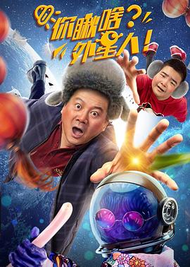 你瞅啥？外星人(大結(jié)局)
