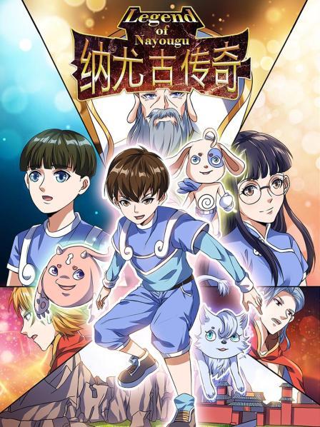 納尤古傳奇第01集