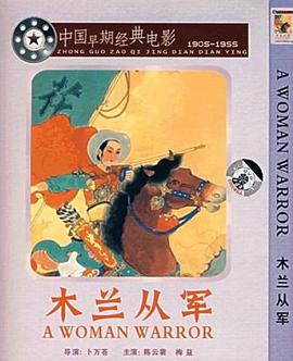 木蘭從軍1939(大結局)