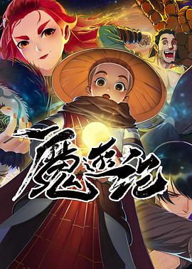 魔游紀第01集
