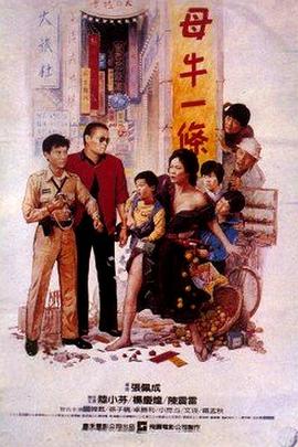 母牛一條(大結局)