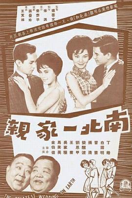 南北一家親(大結局)