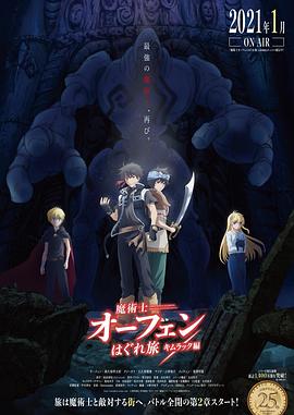 魔術士歐菲流浪之旅 基姆拉克篇第01集
