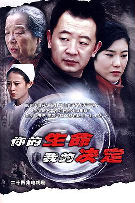 你的生命我的決定第01集