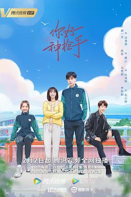 你好神槍手第01集