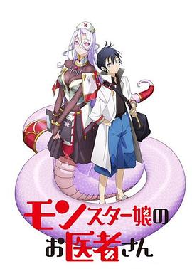 魔物娘的醫生第01集