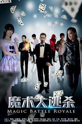 魔術大逃殺(大結局)