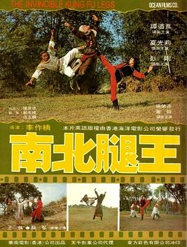 南北腿王(大結局)