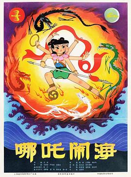 哪吒鬧海(大結局)