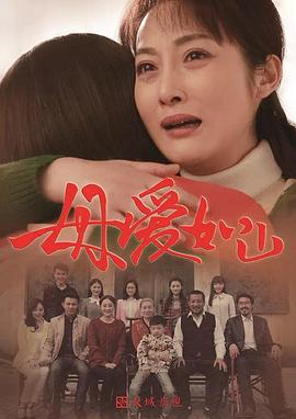 母愛(ài)如山第01集