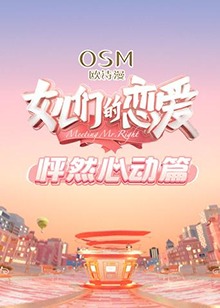 女兒們的戀愛 怦然心動篇第01集