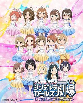 偶像大師 灰姑娘女孩劇場第四季第01集