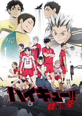 排球少年：陸 VS 空第01集