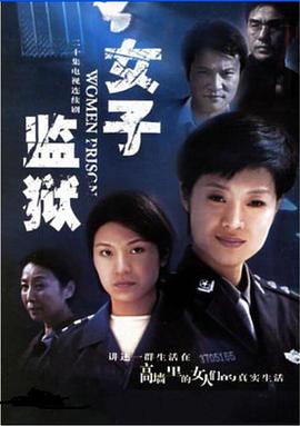 女子監獄2004第01集