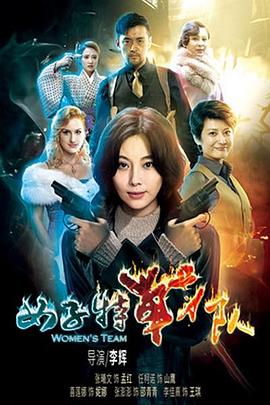 女子特戰隊第03集