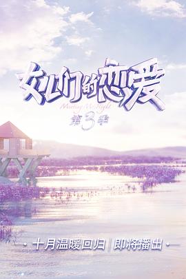 女兒們的戀愛第三季第1期