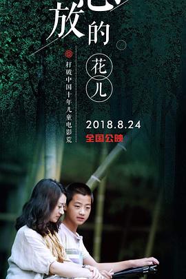 怒放的花兒(大結局)