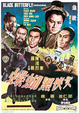 女俠黑蝴蝶(大結局)