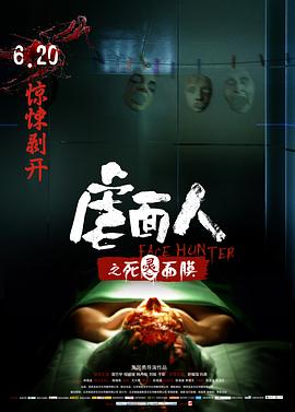虐面人之死靈面膜(大結局)