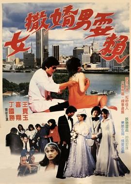 女撒嬌男耍賴(大結(jié)局)
