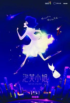 泡芙小姐第五季第01集