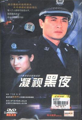 凝視黑夜第01集