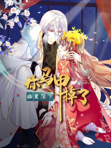 你馬甲掉了，幽皇陛下第01集