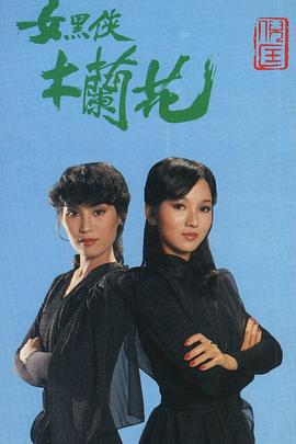 女黑俠木蘭花第01集