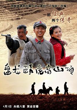 盤龍臥虎高山頂?shù)?1集