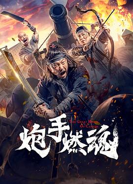 炮手燃魂(大結局)