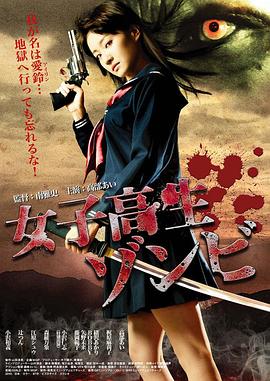 女高中生僵尸(大結局)
