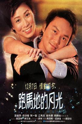 跑馬地的月光(大結(jié)局)