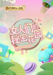 女人們的秘密花園第01集