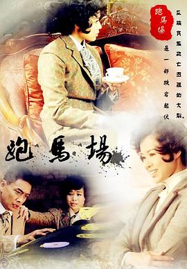 跑馬場第01集