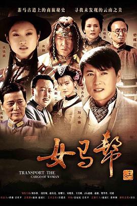 女馬幫第01集