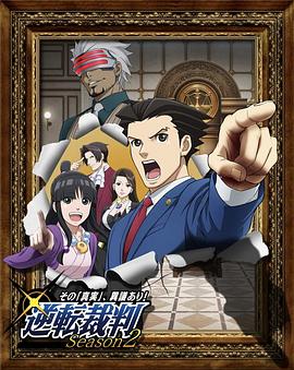 逆轉裁判 ?對這個“真實”，有異議！? 第二季第01集