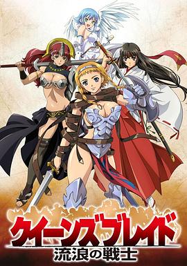 女皇之刃 流浪的戰士第01集