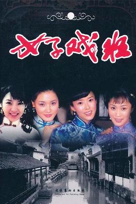 女子戲班第01集