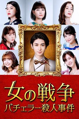 女人的戰爭～單身漢殺人事件～第01集