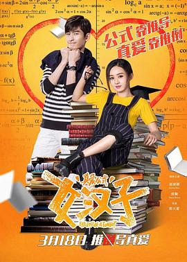 女漢子真愛公式(大結局)