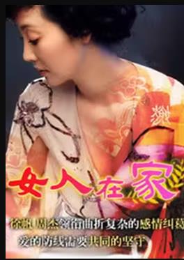 女人在家第01集