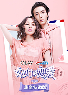 女兒們的戀愛3甜蜜特調(diào)版第1期