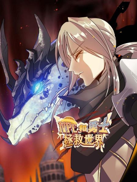 NPC和勇士拯救世界第01集
