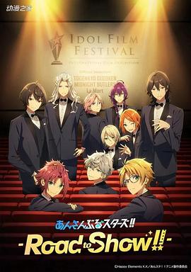 偶像夢幻祭 劇場版(大結局)